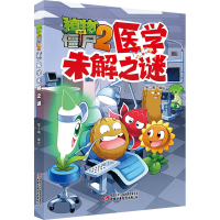 [M]植物大战僵尸2 医学未解之谜-9787514854817