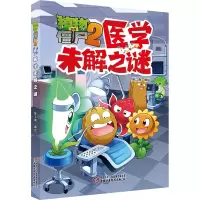 [M]植物大战僵尸2 医学未解之谜-9787514854817