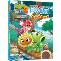 [M]植物大战僵尸2武器秘密之你问我答科学漫画 森林与湖泊卷-9787514833669