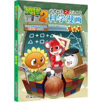 [M]植物大战僵尸2武器秘密之你问我答科学漫画 数学卷-9787514833768