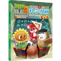 [M]植物大战僵尸2武器秘密之你问我答科学漫画 数学卷-9787514833768