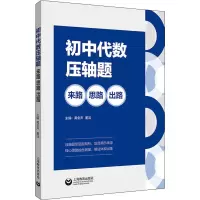 [M]初中代数压轴题 来路 思路 出路-9787572011917