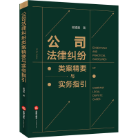 [M]公司法律纠纷类案精要与实务指引 谢遵振 著 -9787519762124