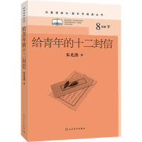 [M]给青年的十二封信-9787020163571