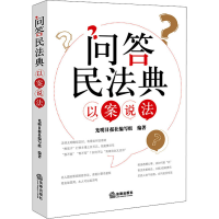 [M]问答民法典 以案说法 光明日报社编写组 编 -9787519762599