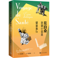 [M]健康旅行 莫泊桑诙谐小说选-9787020167005