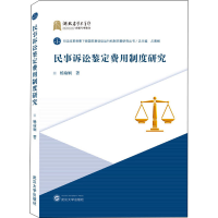 [M]民事诉讼鉴定费用制度研究-9787307226654