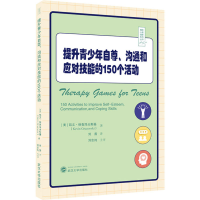 [M]提升青少年自尊、沟通和应对技能的150个活动 (美)凯文·格鲁泽夫斯基 著 刘茜 译 -9787307227163