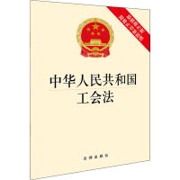 [M]中华人民共和国工会法 附修正草案说明 最新修正版-9787519762346