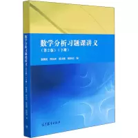 [M]数学分析习题课讲义(下册)(第2版)-9787040511529