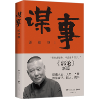 [M]谋事 郭德纲 著 -9787572602702