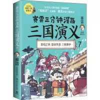 [M]赛雷三分钟漫画三国演义 7 赛雷 著 -9787572605451