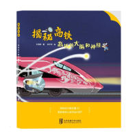 [M]揭秘高铁——高铁的大脑和神经 王莉莉 著 -9787512145375