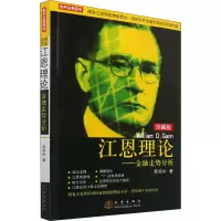 [M]江恩理论——金融走势分析 珍藏版 黄栢中 著 -9787502853655