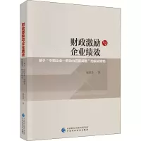 [M]财政激励与企业绩效 基于