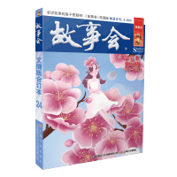 [M]故事会文摘版合订本.第24辑 《故事会》编辑部编 著 -9787553523705