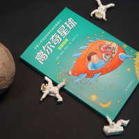 [M]高尔奇星球 初来地球-9787544788557