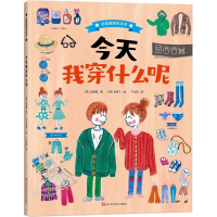 [M]今天我穿什么呢 (韩)全美敬 著 千太阳 译 (韩)李海丁 绘 -9787534193149