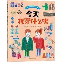 [M]今天我穿什么呢 (韩)全美敬 著 千太阳 译 (韩)李海丁 绘 -9787534193149