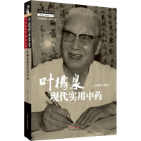 [M]叶橘泉现代实用中药-9787513223744