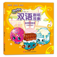 [M]选择困难症/双语剧场故事-9787536587274