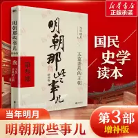[M]明朝那些事儿 第3部 增补版-9787559601575