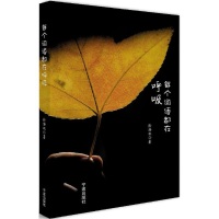 [M]每个词语都在呼吸-9787552622614