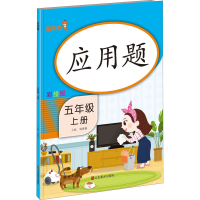 [M]应用题 5年级 上册 彩绘版-9787533090180