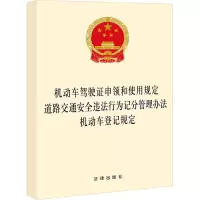 [M]动车驾驶证申领和使用规定 道路交通安全违法行为记分管理办法 机动车登记规定-9787519763879