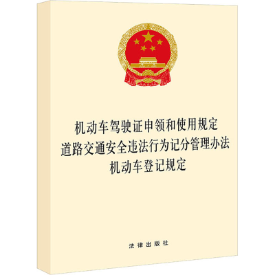 [M]动车驾驶证申领和使用规定 道路交通安全违法行为记分管理办法 机动车登记规定-9787519763879