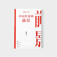 [M]中国经济的前景 林毅夫 著 -9787521738605