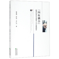 [M]四权耦合推进科技创业领军人才发展研究-9787514196337