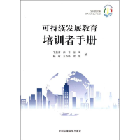 [M]可持续发展教育培训者手册-9787511107886