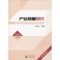 [M]产业质量研究 马中东 编 -9787521806298