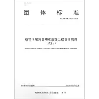 [M]崩塌滑坡灾害爆破治理工程设计规范(试行)-9787562543008