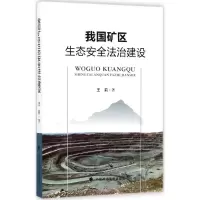 [M]我国矿区生态安全法治建设-9787562078487