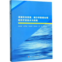 [M]流速仪法流量、输沙率数据处理软件开发技术与实践-9787550925472