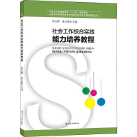 [M]社会工作综合实践能力培养教程-9787564368395