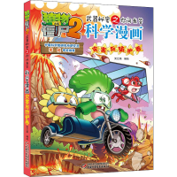 [M]植物大战僵尸2武器秘密之你问我答科学漫画 灾害与防护卷-9787514831177
