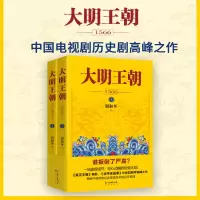 [M]大明王朝1566(全2册)-9787536079113