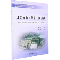 [M]水利水电工程施工图识读-9787550930094