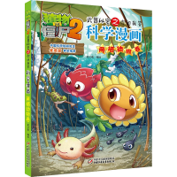 [M]植物大战僵尸2武器秘密之你问我答科学漫画 两栖动物卷-9787514837667