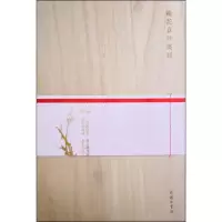 [M]梅花喜神笺谱 (宋)宋伯仁 绘 -9787100169400