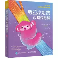 [M]考拉小姐的心理疗愈课-9787115573377