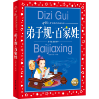 [M]弟子规·百家姓 海豚传媒 绘 -9787558913280