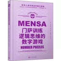[M]门萨训练逻辑思维的数字游戏-9787020114863
