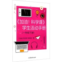 [M]《加油!科学课》学生活动手册(1年级下册) 《加油!科学课》编写组 编 -9787040539813