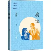 [M]腐蚀 茅盾 著 -9787020170425
