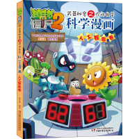 [M]植物大战僵尸2武器秘密之你问我答科学漫画 人工智能卷-9787514853360