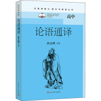 [M]论语通译 徐志刚 译 -9787020162727